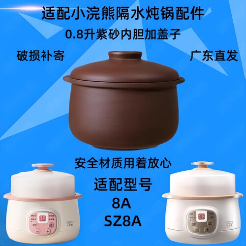 小浣熊DDZ-8A隔水炖锅盖子SZ8A紫砂内胆电炖盅白陶瓷0.8L锅盖配件