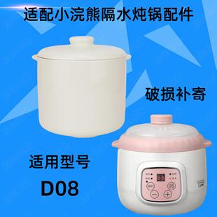 小浣熊D08隔水炖电炖盅电炖锅炖罐白陶瓷0.8L升内胆盖子原厂配件