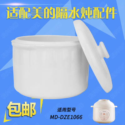 美的MD-DZE1066隔水炖白内胆盖子陶瓷配件1L升盖子1068电炖盅内胆