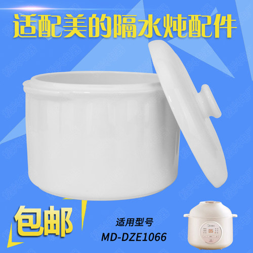 美的MD-DZE1066隔水炖白内胆盖子陶瓷配件1L升盖子1068电炖盅内胆