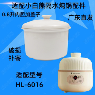 适配小白熊HL 6016隔水炖锅陶瓷盖子0.8L升电炖盅瓷盖内胆盖配件