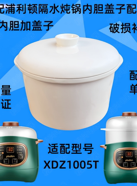 适配plodon浦利顿XDZ1005T宝宝辅食锅bb煲汤全自动陶瓷炖盅盖子1L