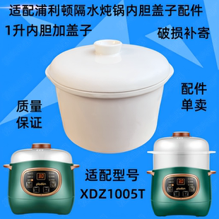 适配plodon浦利顿XDZ1005T宝宝辅食锅bb煲汤全自动陶瓷炖盅盖子1L