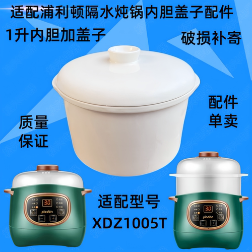 适配plodon浦利顿XDZ1005T宝宝辅食锅bb煲汤全自动陶瓷炖盅盖子1L