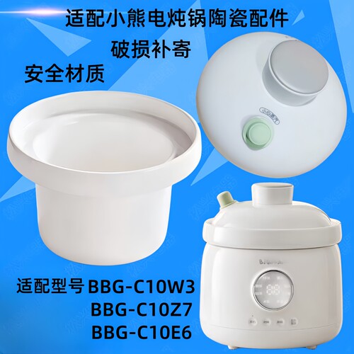 适配小熊BBG-C10W3宝宝锅内胆C10E6配件1升辅食锅陶瓷胆C10Z7锅盖