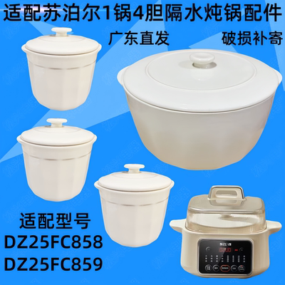 苏泊尔DZ25FC858隔水炖锅盖子2.5升配件25FC859陶瓷内胆0.5小炖盅