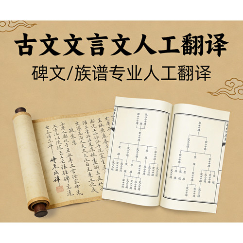 博士人工翻译碑文族谱家谱墓志铭