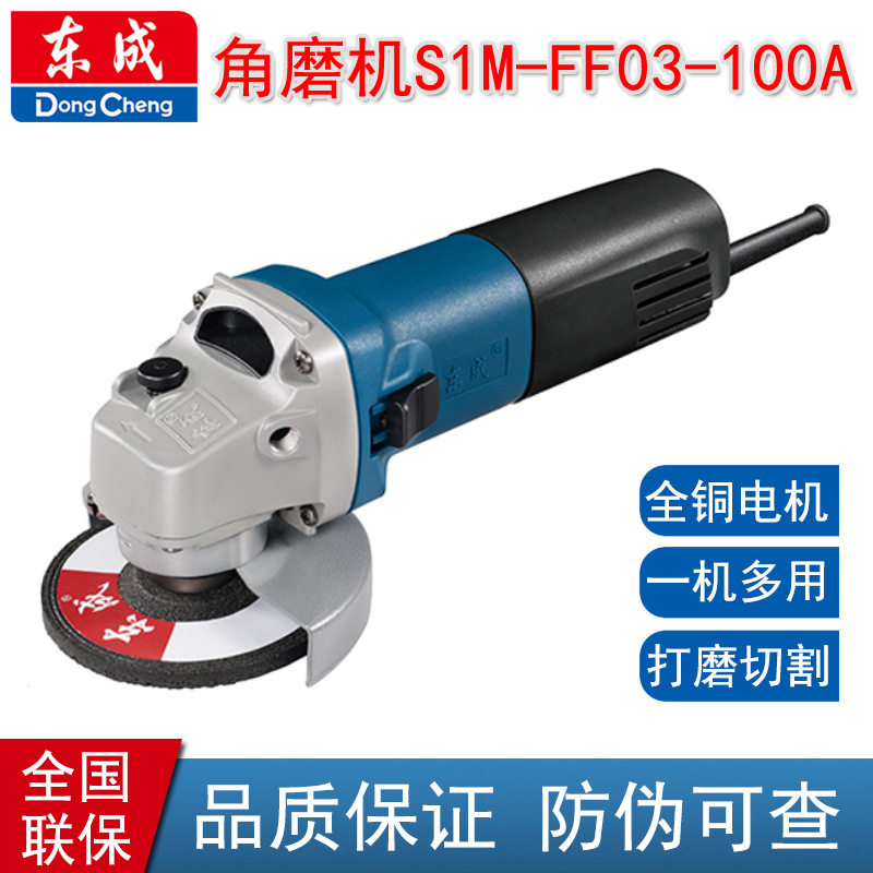 东成S1M-FF03-100A角向磨光机 东成角磨机 手砂轮