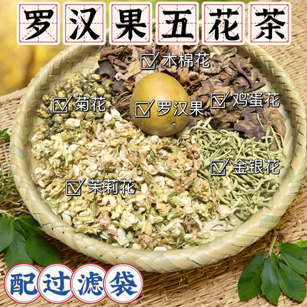 罗汉果五花茶下火清去热火湿热体质养生甘草金银花菊花凉茶原料
