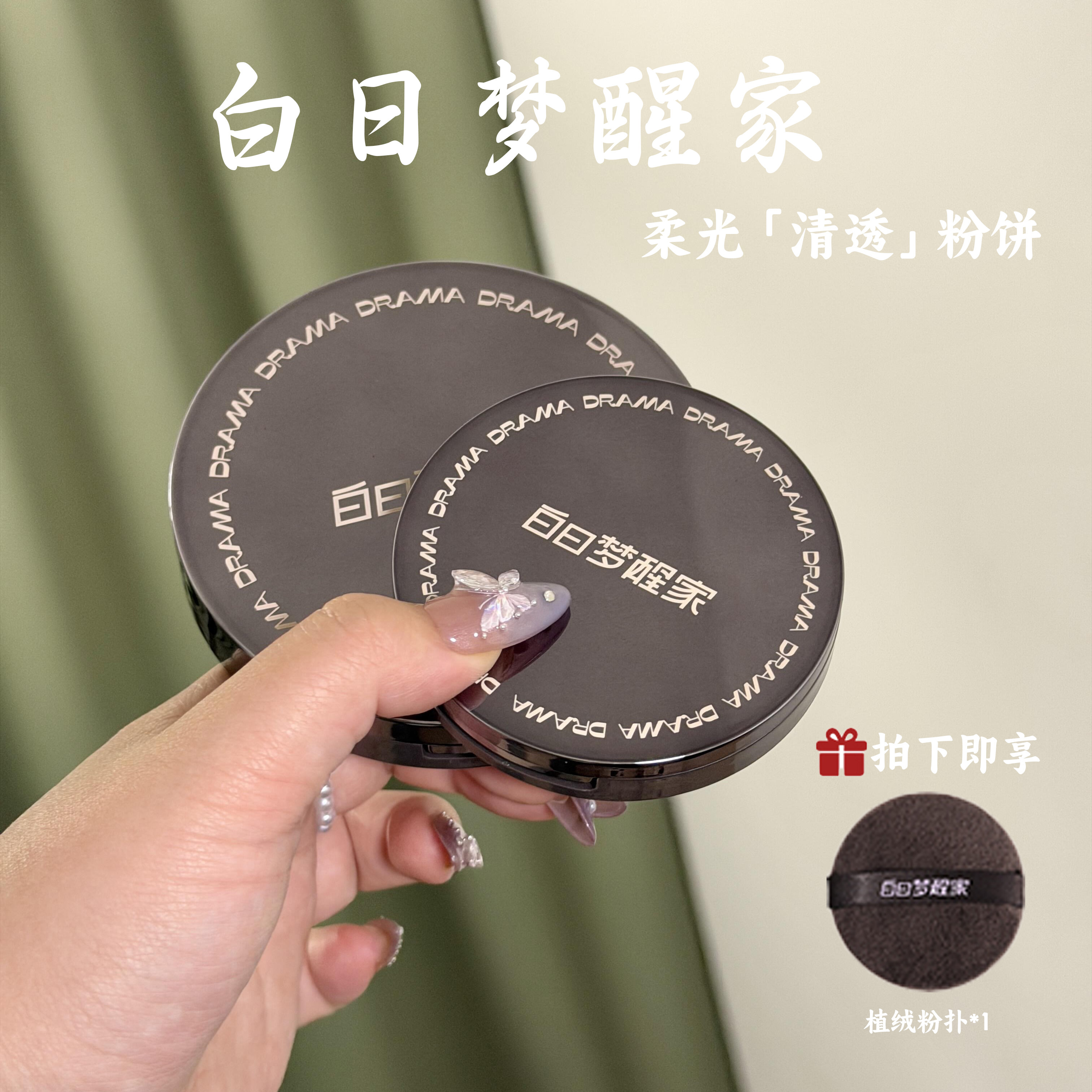 白日梦醒家粉饼持久控油不脱妆图片