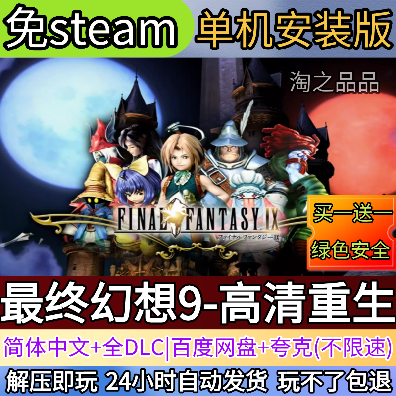 最终幻想9-高清重生电脑PC单机游戏全DLC免steam中文网盘发货