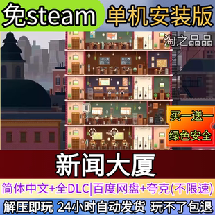 新闻大厦电脑PC单机游戏全DLC免steam中文网盘发货解压即玩