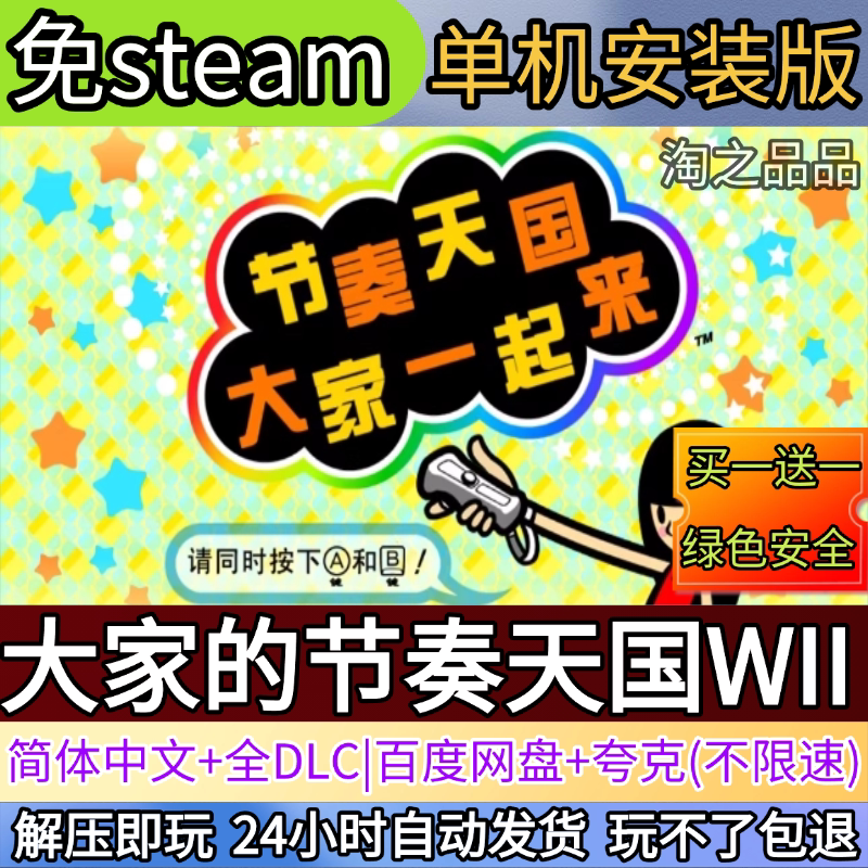 大家的节奏天国WII电脑PC单机游戏全DLC免steam中文网盘发货