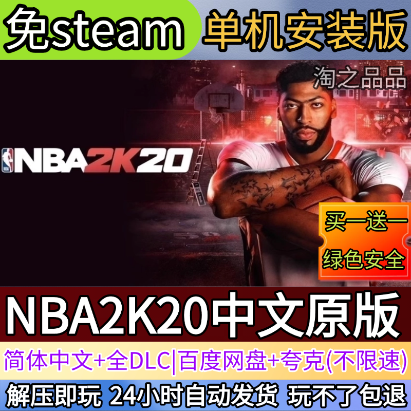 NBA2K20中文原版电脑PC单机游戏全DLC免steam中文网盘发货解压玩,电玩/配件/游戏/攻略,STEAM,淘宝优惠券,粉丝福利购,淘宝优惠卷