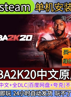 NBA2K20中文原版电脑PC单机游戏全DLC免steam中文网盘发货解压玩