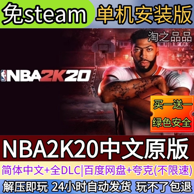 NBA2K20中文原版电脑PC单机游戏全DLC免steam中文网盘发货解压玩