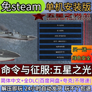 命令与征服：五星之光电脑PC单机游戏全DLC免steam中文网盘发货
