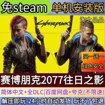 赛博朋克2077往日之影电脑PC单机游戏全DLC免steam中文网盘发货