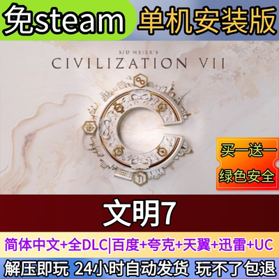 文明7电脑PC单机游戏全DLC免steam中文网盘发货解压即玩