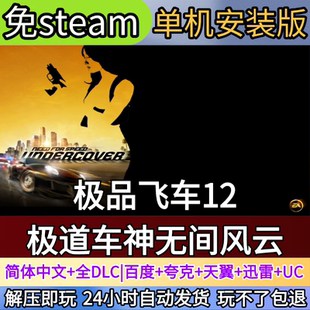 极品飞车12极道车神无间风云电脑PC单机游戏全DLC免steam中文