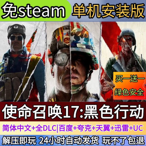 使命召唤17黑色行动电脑PC单机游戏全DLC免steam中文网盘发货