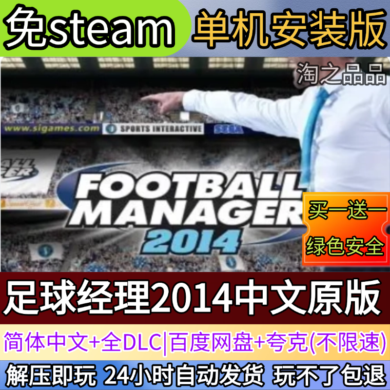 足球经理2014中文原版电脑PC单机游戏全DLC免steam中文网盘发货,电玩/配件/游戏/攻略,STEAM,淘宝优惠券,粉丝福利购,淘宝优惠卷