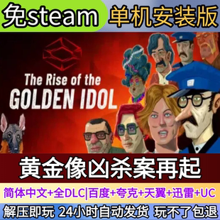 黄金像凶杀案再起电脑PC单机游戏全DLC免steam中文网盘发货解压玩