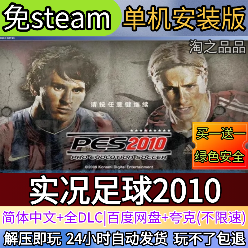实况足球2010电脑PC单机游戏全DLC免steam中文网盘发货解压即玩