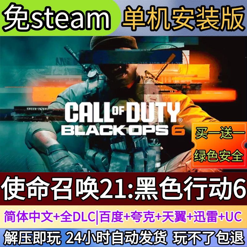 使命召唤21:黑色行动6电脑PC单机游戏全DLC免steam中文网盘发货