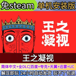 王之凝视电脑PC单机游戏全DLC免steam中文网盘发货解压即玩
