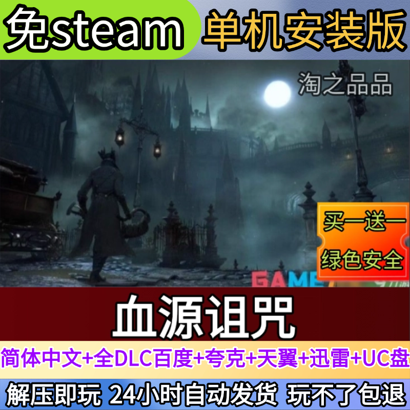 血源诅咒电脑PC单机游戏全DLC免steam中文网盘发货解压即玩