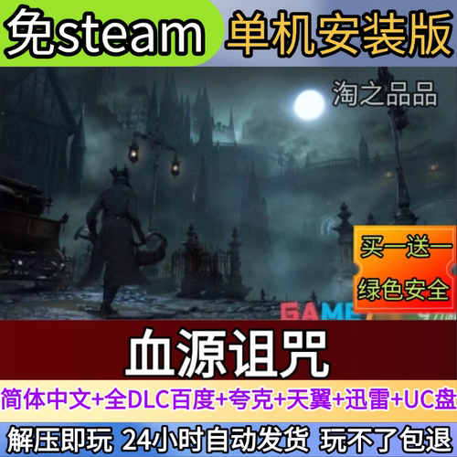 血源诅咒电脑PC单机游戏全DLC免steam中文网盘发货解压即玩