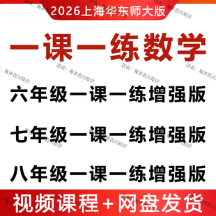 2026上海一课一练数学增强版上册下册六七八年级新教材沪教版视频