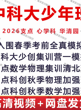 2026中科大少年班华清园心学科支点科创数学物理真题入围营一视频