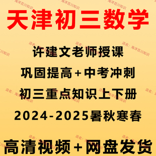 2025天津许建文老师初三数学知识巩固提高上下册中考冲刺视频课程