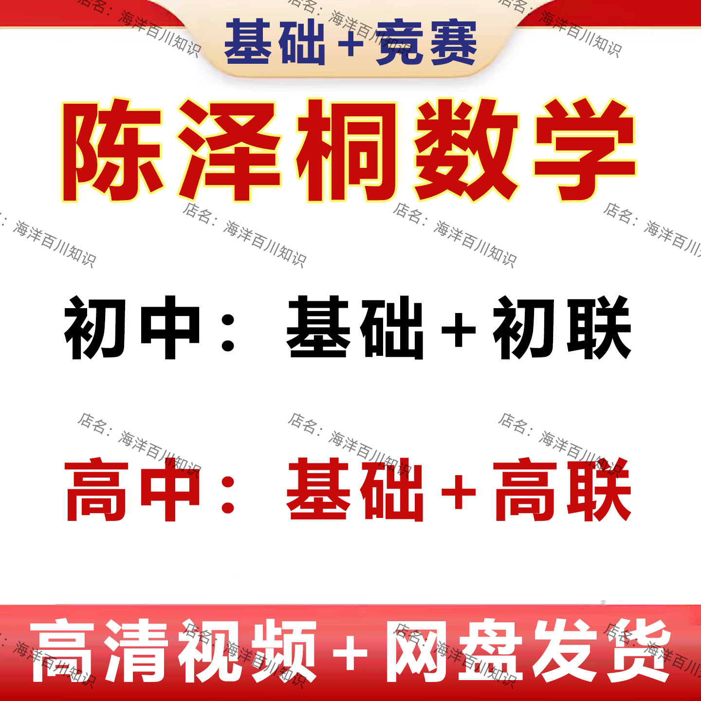 陈泽桐初中数学竞赛初联基础高中数学竞赛高联基础视频资料课程