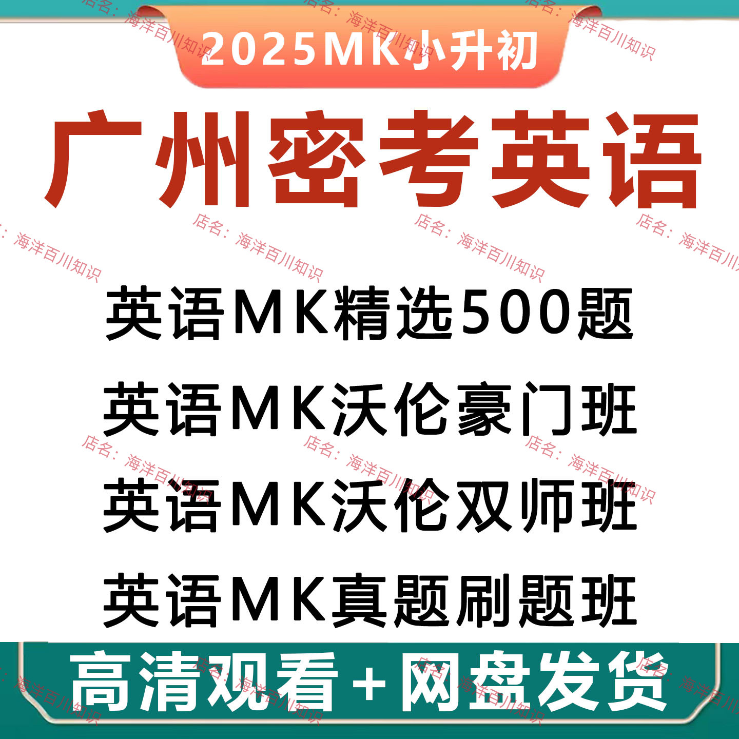 广州MK密考英语小升初沃伦双师豪门班500题精讲6年级真题视频课程