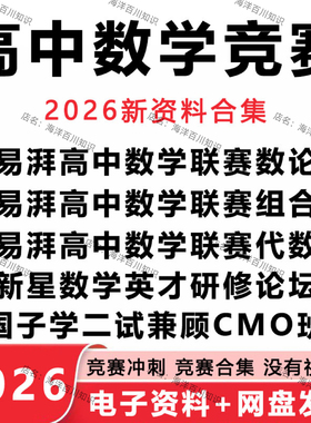 2026高中数学竞赛国子学新星二试CMO班数论组合代数试题电子资料