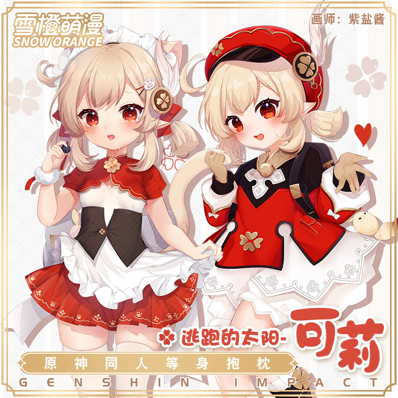 【雪橙原创】可莉等身抱枕 原神游戏动漫二次元周边火花骑士包邮