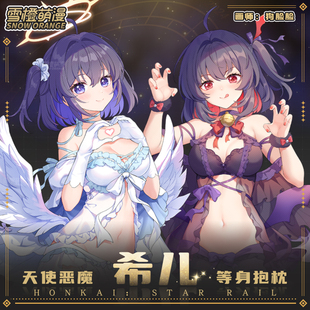 动漫周边星穹铁道 崩坏3希儿等身抱枕天使恶魔二次元 雪橙原创