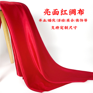 红绸布红布绸缎布开业活动揭幕装饰布置剪彩大红色绸子布料定制