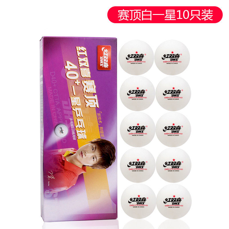 红双喜乒乓球一星二星三星比赛训练用室内赛顶40+白黄色健身娱乐