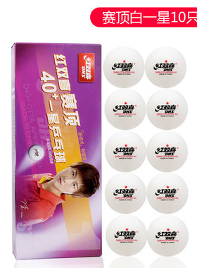 红双喜乒乓球一星二星三星比赛训练用室内赛顶40+白黄色健身娱乐