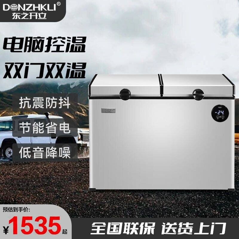 东之开立车载冰箱大容量压缩机两用卧式冷藏冷冻冰柜双温家用冰箱