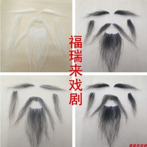 假胡子戏剧戏曲粘胡老爷爷老头胡子法海假胡须表演演出胡子道具