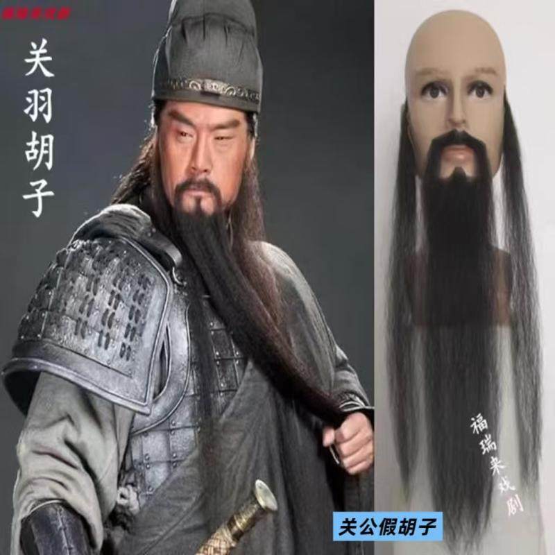 关羽假胡子影视假胡须仿真胡子影视剧组化妆戏剧演出道具关公胡子