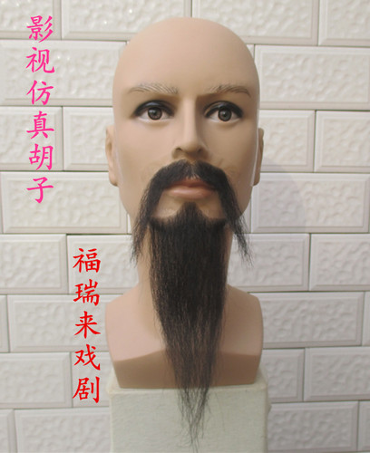 山羊胡子仿真道具影视剧假胡须