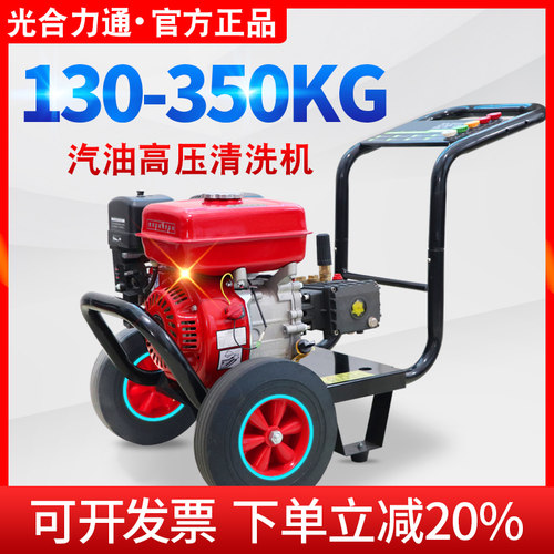 光合商用汽油全铜高压洗车机