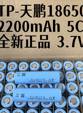 天鹏18650锂电池2200动力3.7V筋膜枪电动工具车用1500mAh5C锂电池