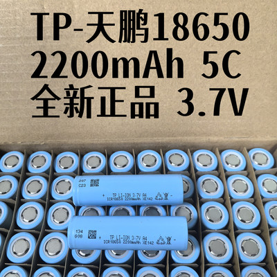 天鹏18650锂电池2200动力3.7V筋膜枪电动工具车用1500mAh5C锂电池